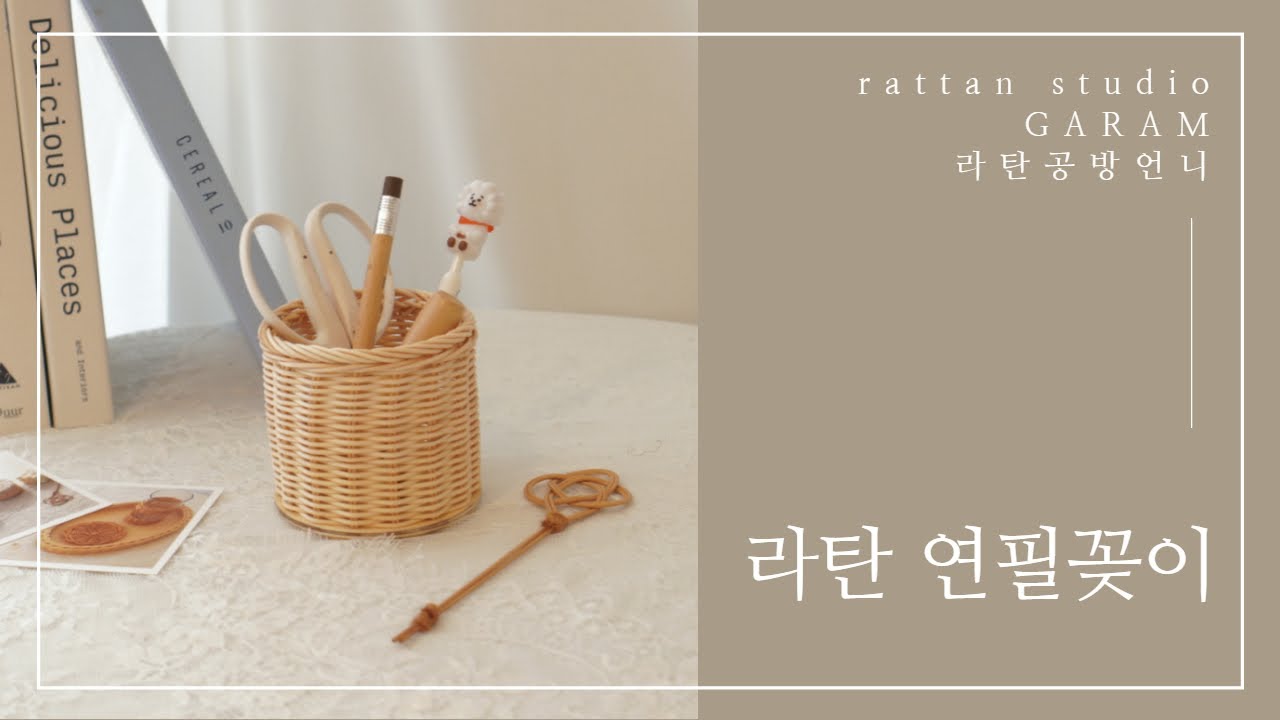 [말로 설명해주는 라탄수업]라탄 연필꽂이 만들기 / How to make rattan pencil holder