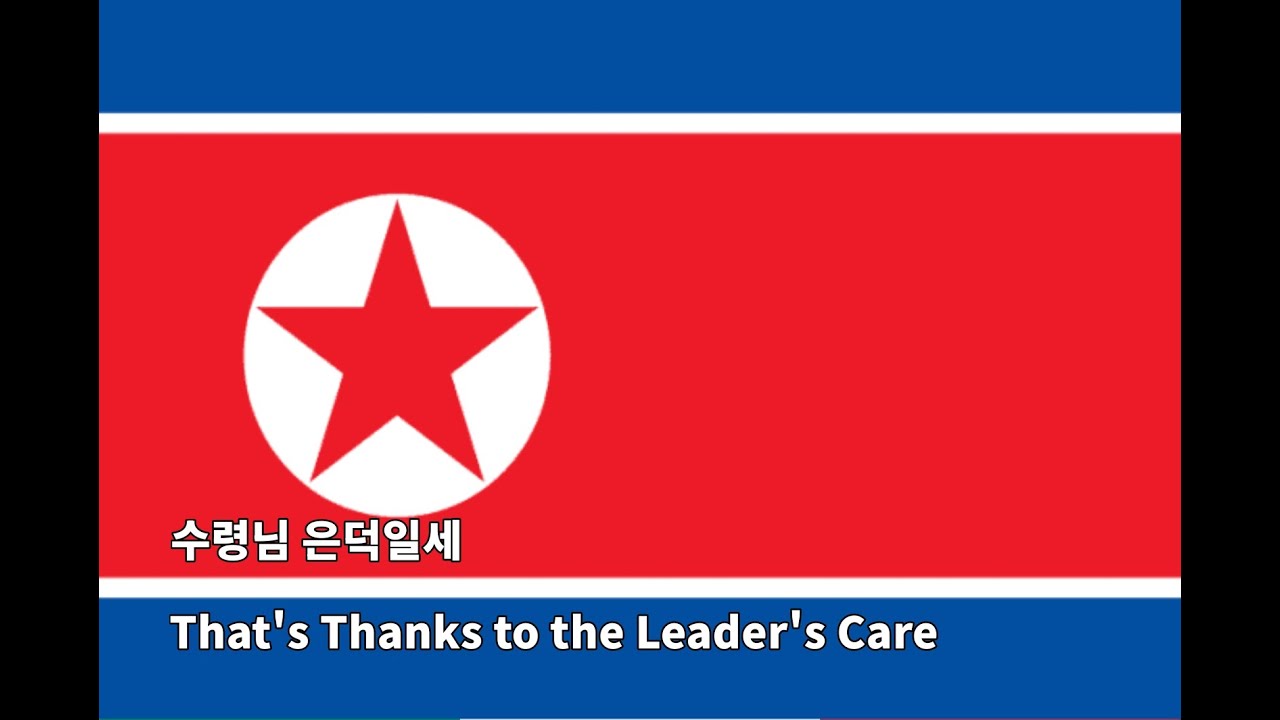 수령님 은덕일세 - That's thanks to the leader's care / Pochonbo Electronic Ensemble 보천보전자음악단
