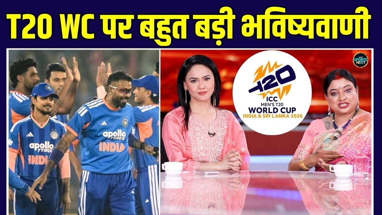 T20 World Cup 2026 Astrology Prediction: Team India पर ज्योतिषी Sarthi Trishala की भविष्यवाणी