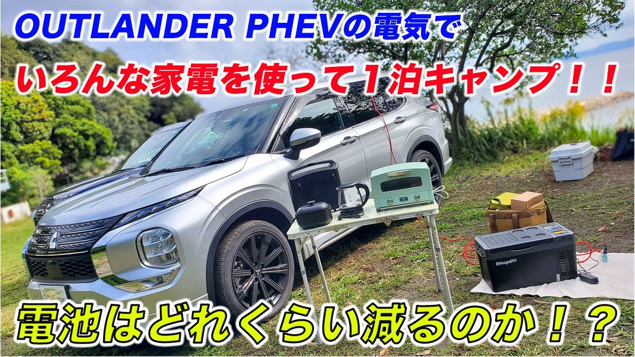 アウトランダーPHEVの電気で色んな家電を使って1泊のキャンプをすると、電池はどれくらい減るのか！？