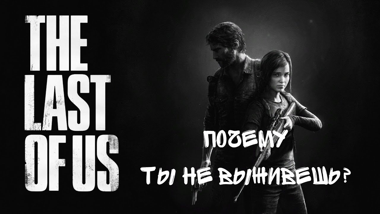 Почему ТЫ НЕ ВЫЖИВЕШЬ в мире The Last of Us?