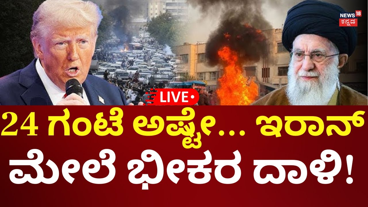LIVE: USA To Attack Iran! | Donald Trump | Khamenei | ಇರಾನ್ ಮೇಲೆ ಭೀಕರ ದಾಳಿಗೆ ಪ್ಲಾನ್? | N18G