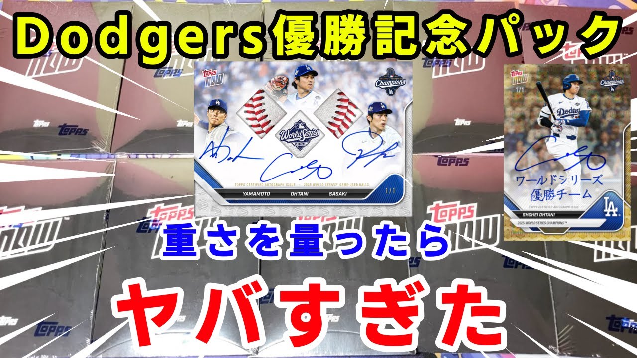【永久保存版】ドジャース優勝記念パックを12万円分開封した結果がヤバすぎた。
