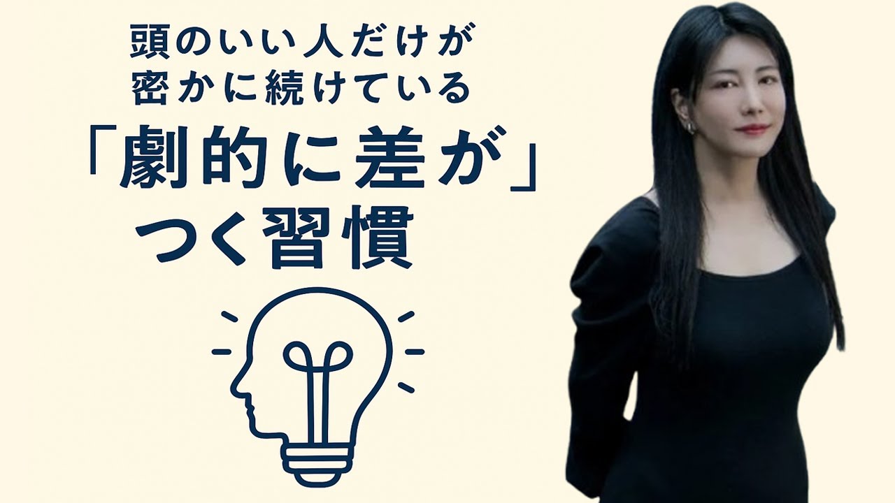 中野信子 💡 頭のいい人だけが密かに続けている“劇的に差がつく習慣” 【脳科学】