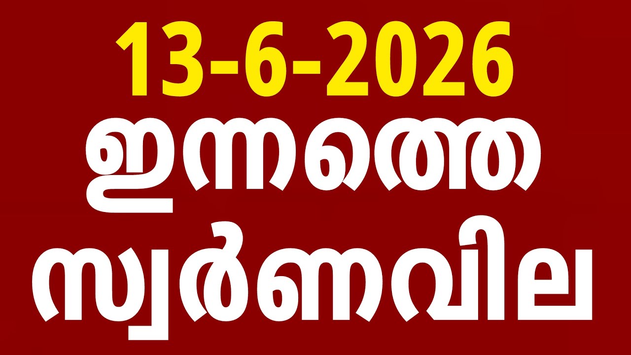 ഇന്നത്തെ സ്വർണ്ണവില / 13-06-2026/gold rate kerala today/gold rate today/916 #goldratemalayalam
