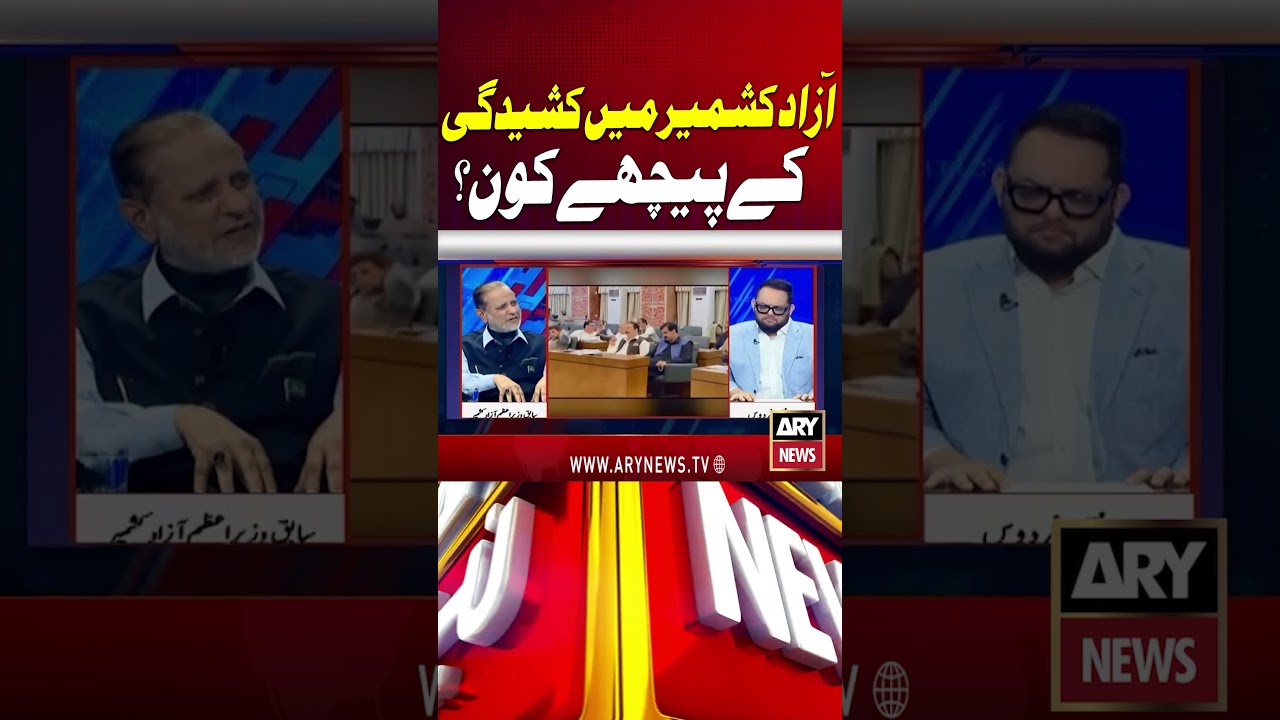 Who Is Behind Rising Tensions in Azad Kashmir? #ytshorts #arynews #shorts
