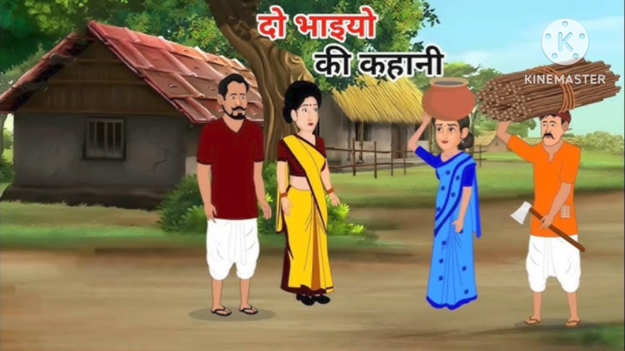 हिंदी कहानियां ll दो भाइयों की कहानी#like #share #subscribe #viralkahani 