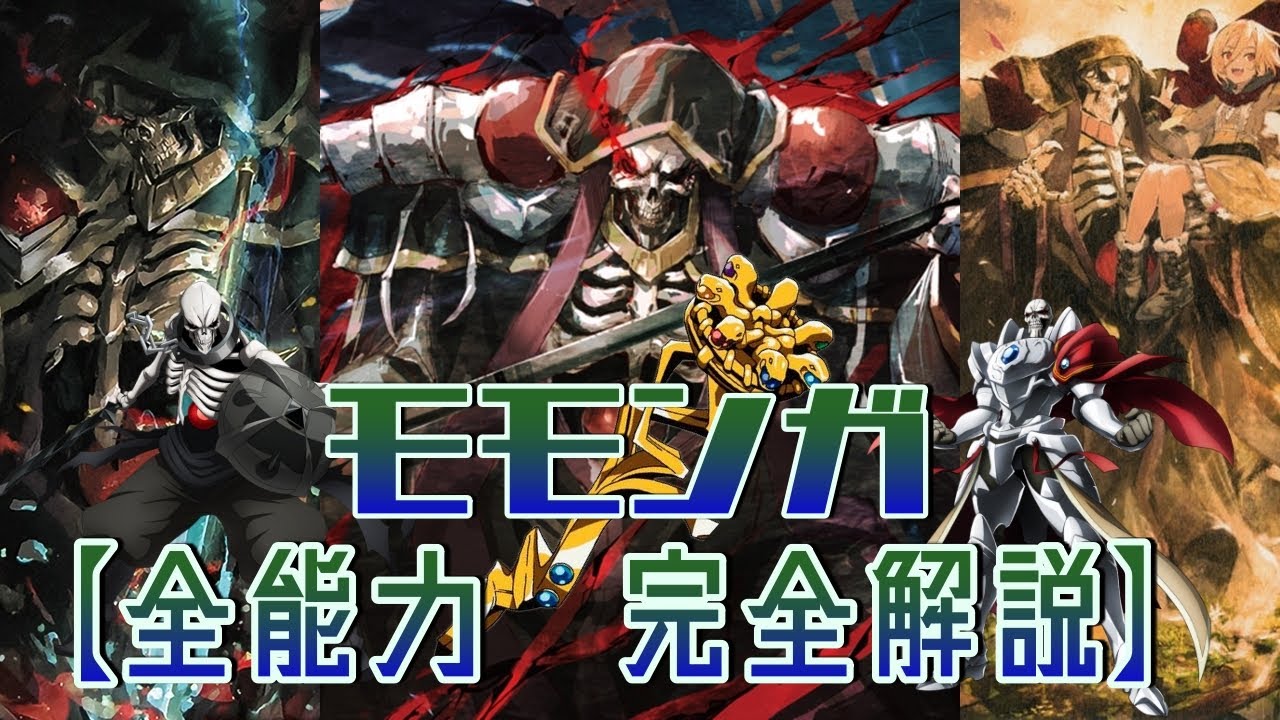 【オーバーロード】モモンガの全能力　徹底解説！！アイテム編