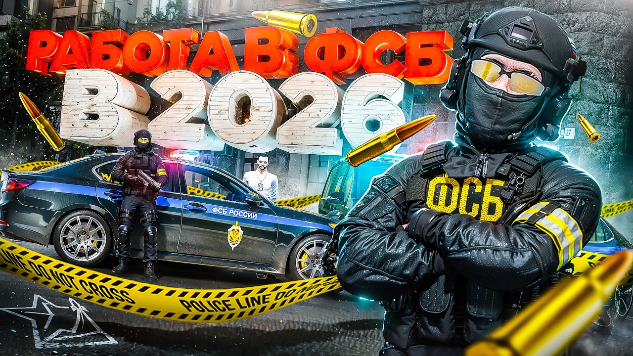 КАК РАБОТАЕТСЯ В ФСБ В 2026 ГОДУ в ГТА 5 РП | (RMRP Патрики)