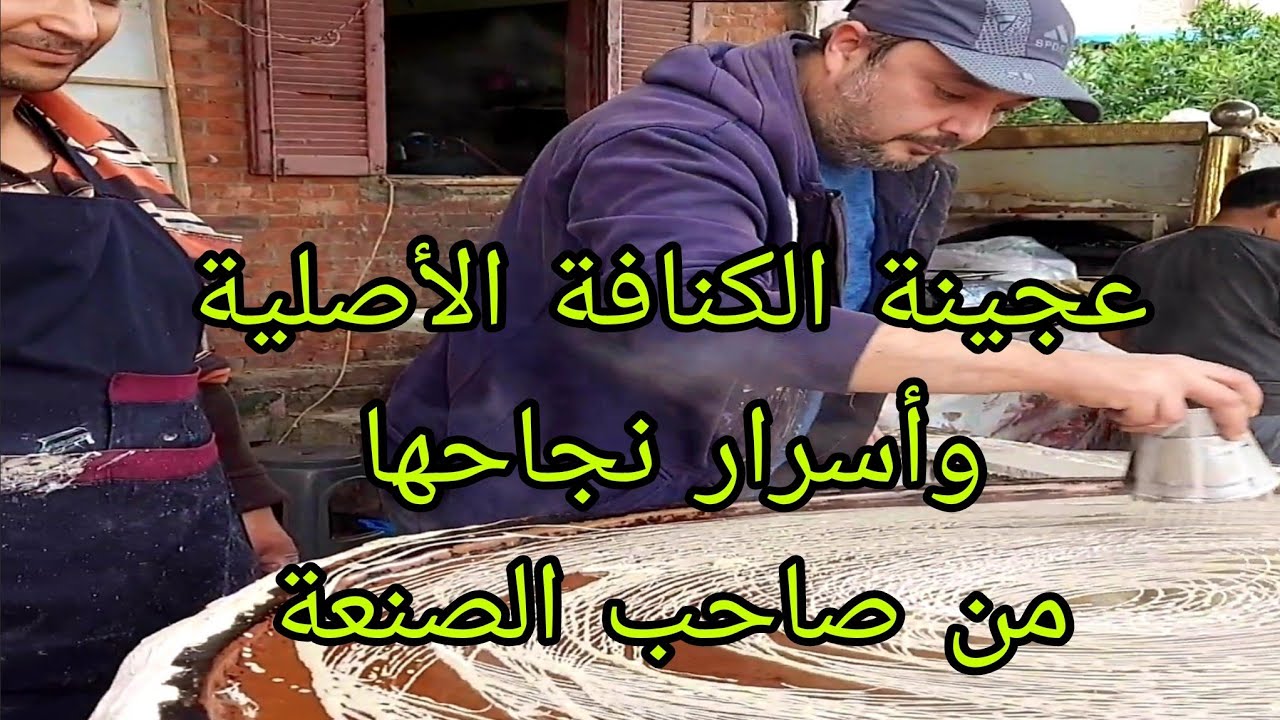 طريقة عمل عجينة الكنافة الاصلية واسرار نجاحها برنامج سر الصنعة