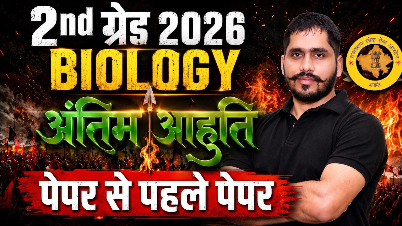 RPSC 2nd Grade Biology 2026 | 100% Exam-Oriented Biology Revision | अंतिम आहुति