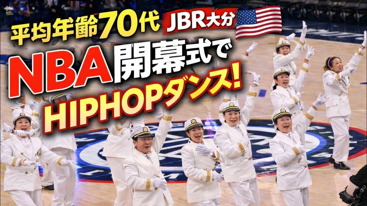 2026年1月5日シニアダンスチームNBA開幕式アメリカバスケット🏀