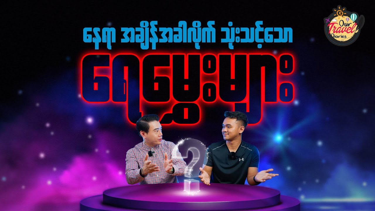 နေရာ အချိန်အခါလိုက် သုံးသင့်သော ရေမွှေးများ