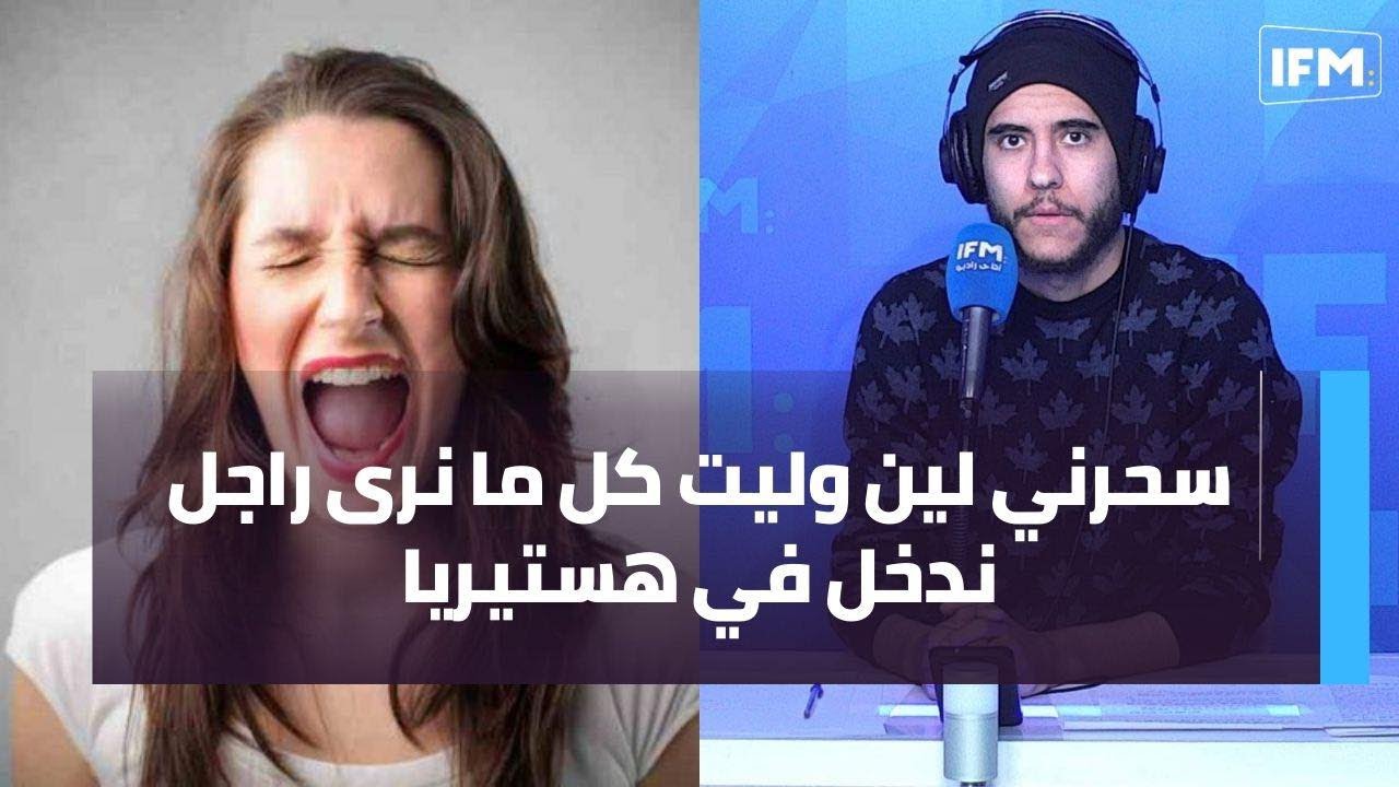 سحرني لين وليت كل ما نرى راجل ندخل في هستيريا