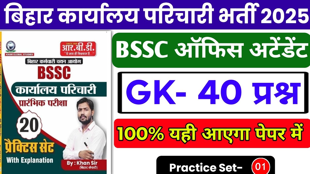 BSSC Karyalay parichari gk gs 2025 | BSSC GK GS | BSSC previous year question | BSSC practice set 