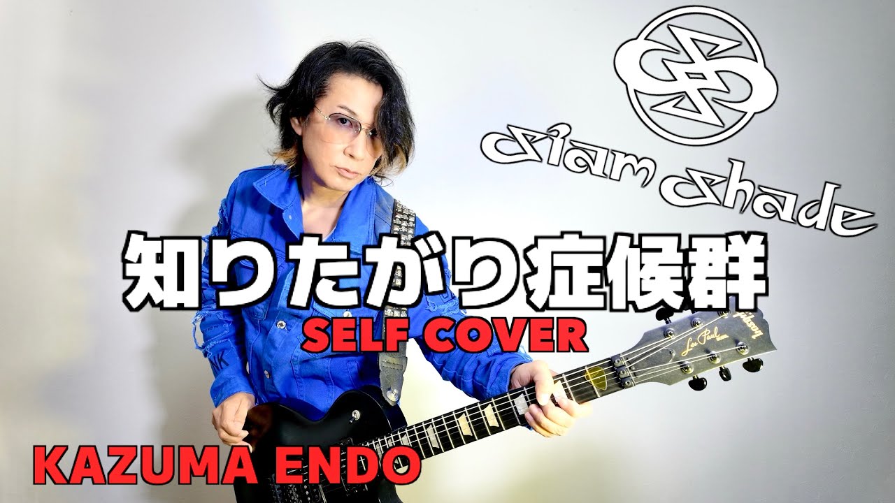 知りたがり症候群／SIAM SHADE【self cover】KAZUMA ENDO
