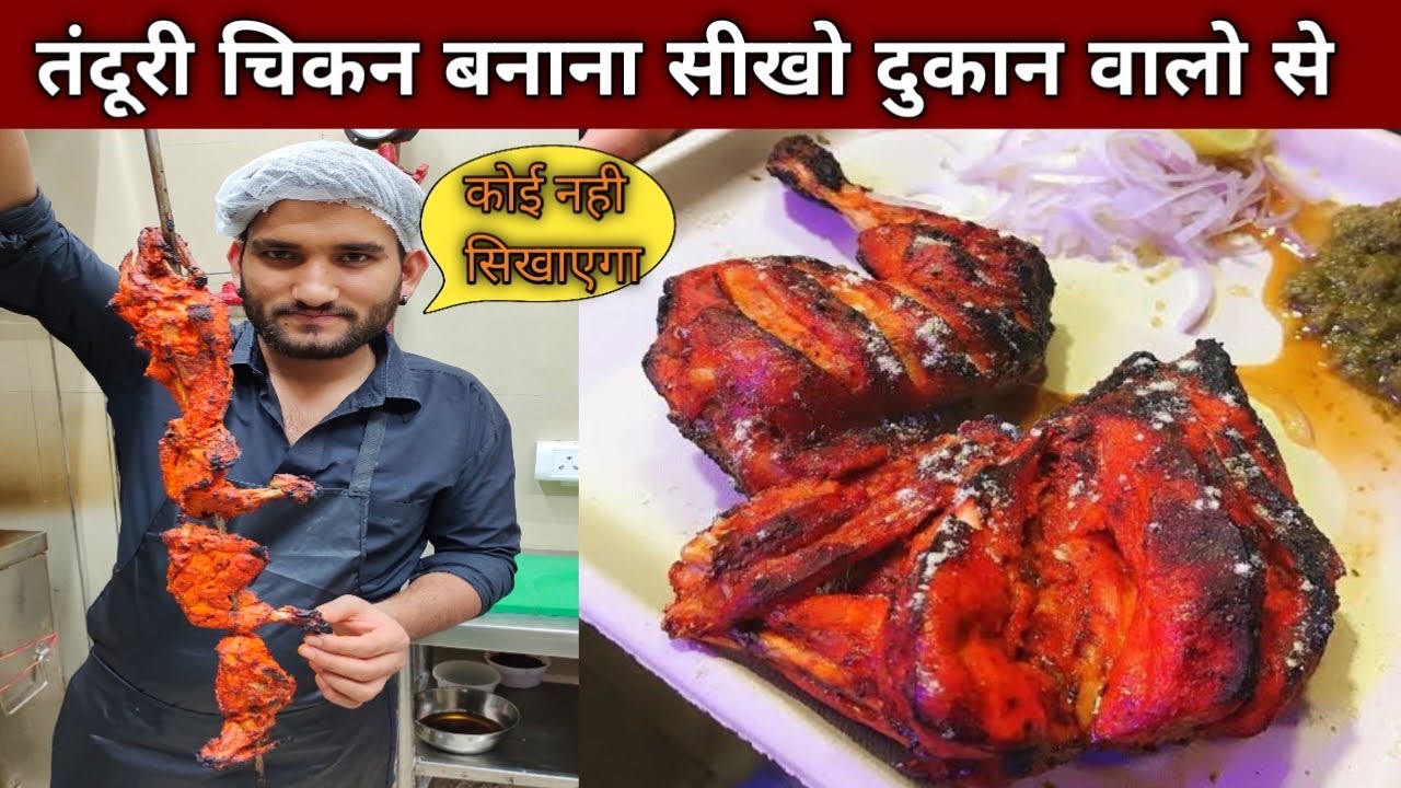 बाहर जाके अब तंदूरी चिकन खाना बंद कर दोगे दुकान वाला आपको अब खुद सिखा रहा है बनाना-TANDOORI CHICKEN