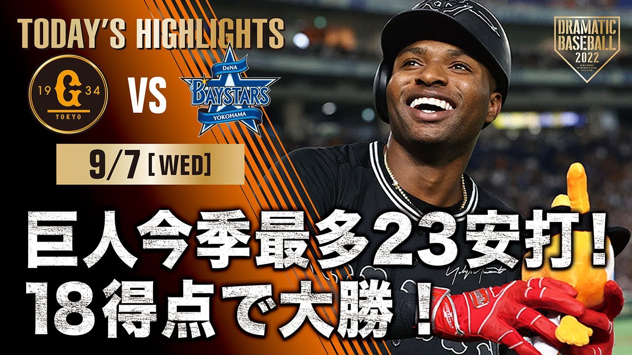【ハイライト・9/7】巨人今季最多23安打！18得点で大勝！CS進出へ【巨人×DeNA】