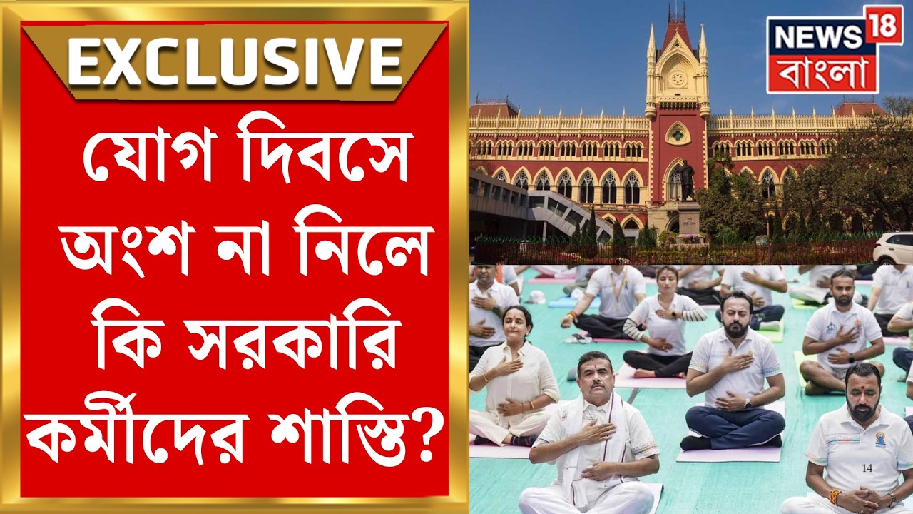 Yoga Day | যোগা দিবসের অনুষ্ঠানে সরকারি কর্মীদের যোগদান বাধ্যতামূলক নয়, হাইকোর্টে মামলার নিষ্পত্তি|
