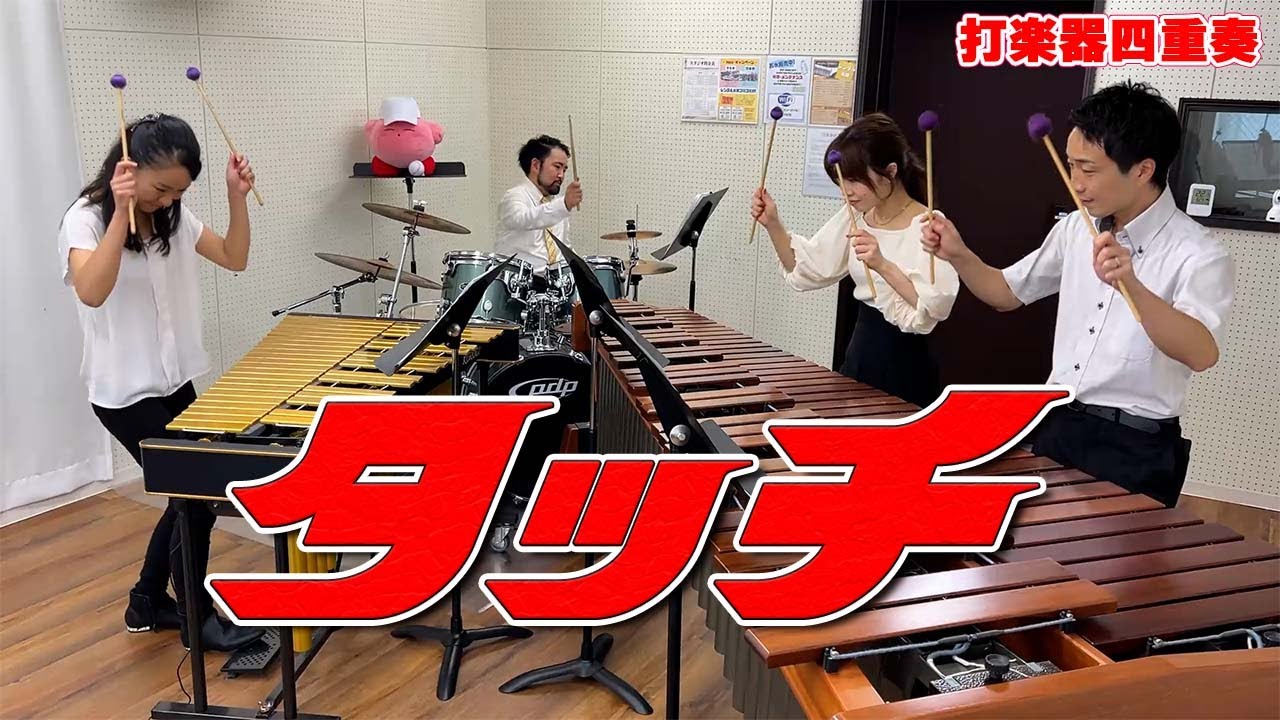 【打楽器4重奏】「タッチ/岩崎良美」