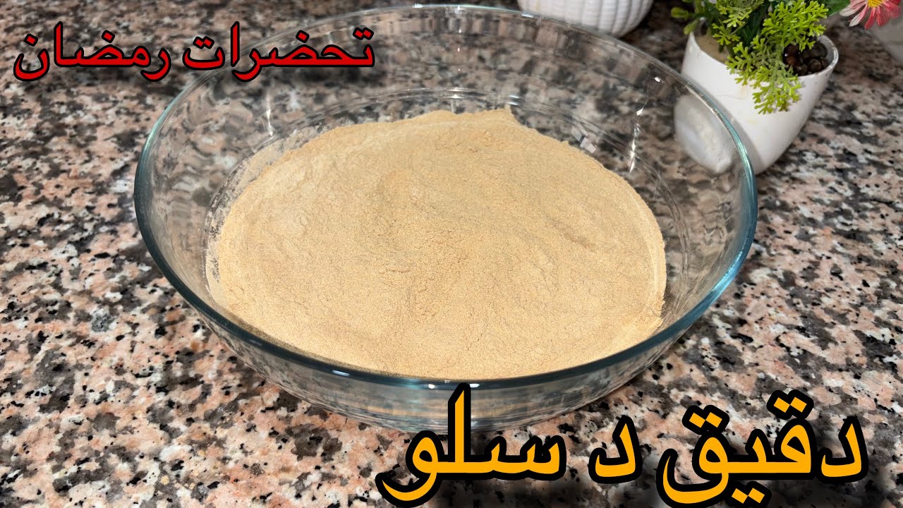 طريقة تحمص دقيق السلو ناجحة 👌من أول مرة