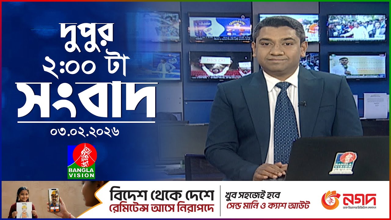দুপুর ০২ টার বাংলাভিশন সংবাদ | ০৩ ফেব্রুয়ারি ২০২৬ | BanglaVision 2 PM News Bulletin | 03 Feb 2026
