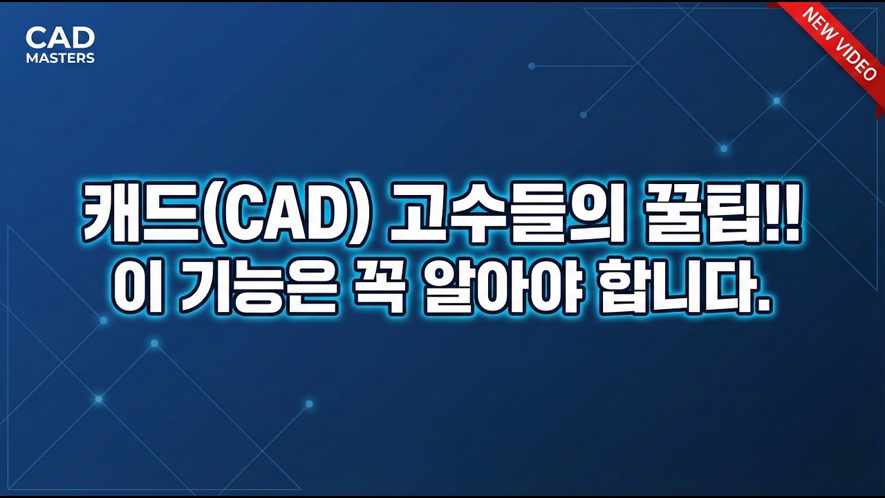 [캐드 최신] 캐드(CAD) 고수들에 꿀팁 이 기능은 꼭 알아야 합니다.#autocad #캐드