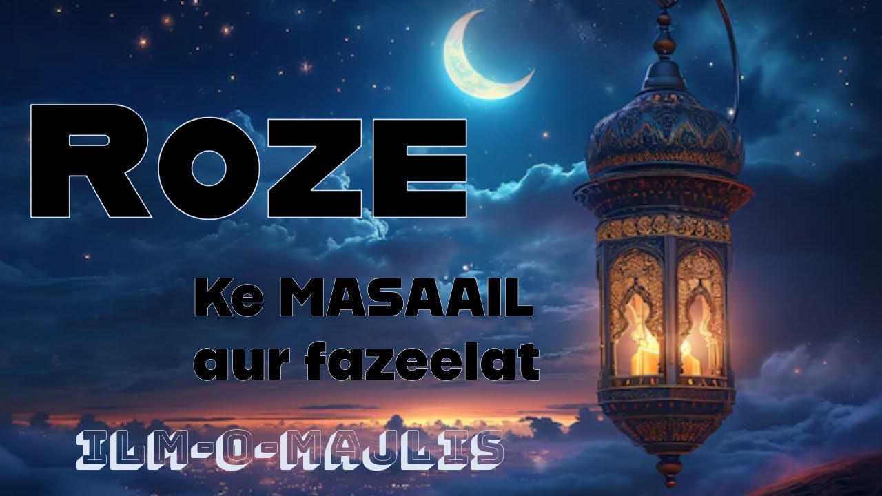 Roze ke MASAAIL aur uske fazeelat 
