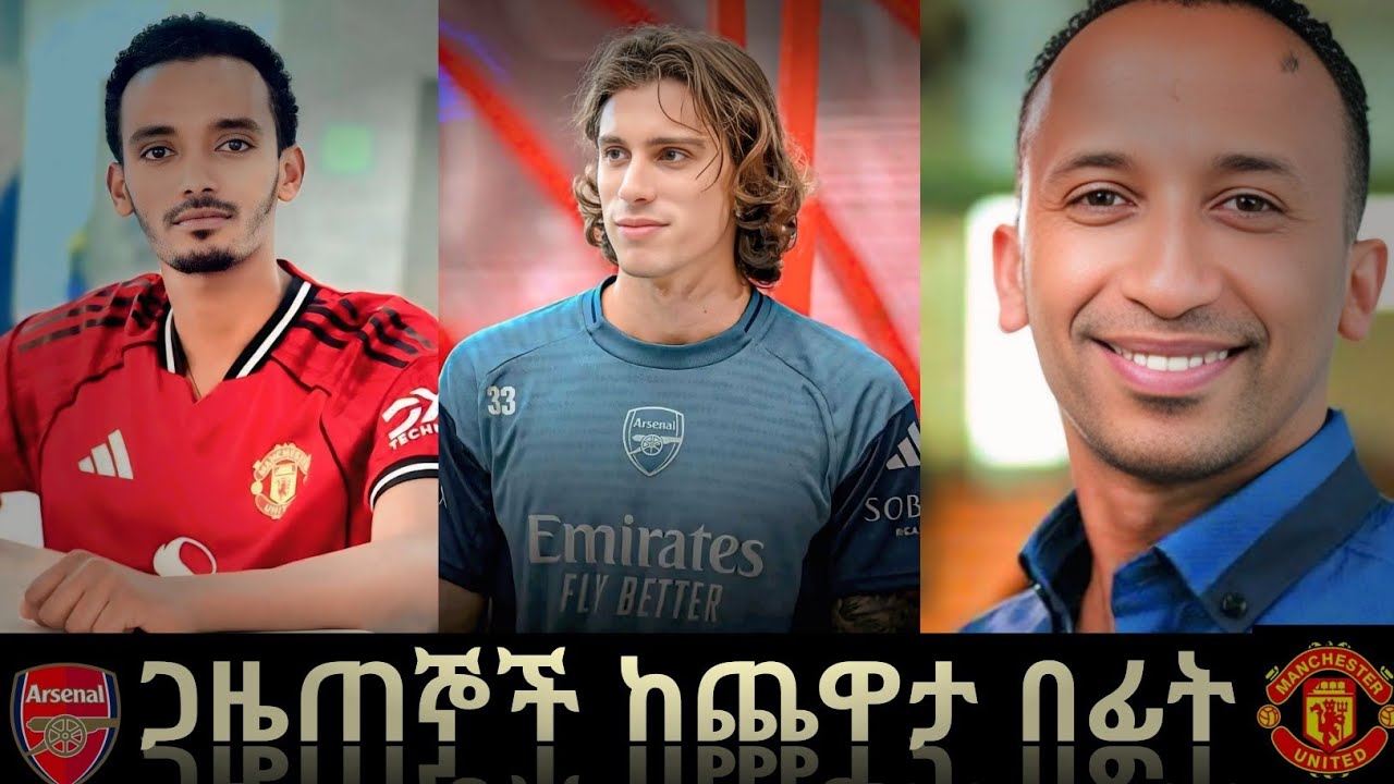 ጋዜጠኞች ስለ አርስናል እና የዩናይትድ ጨዋታ አሁን የወጡ መረጃዎች እንዲሁም  ሌሎች አዲስ ዜናዎች ታዋቂ ጋዜጠኞች ከጨዋታ በፊት