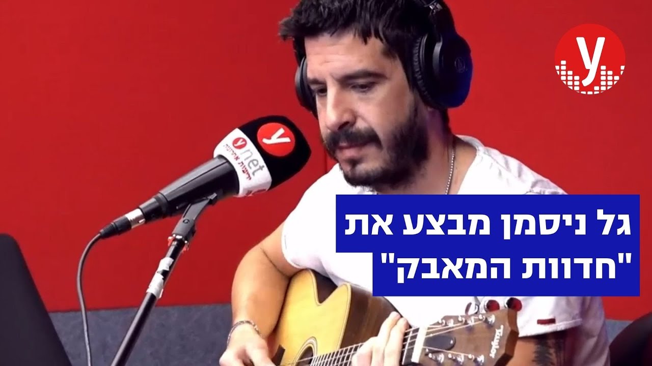 גל ניסמן באולפן ynet radio – חדוות המאבק