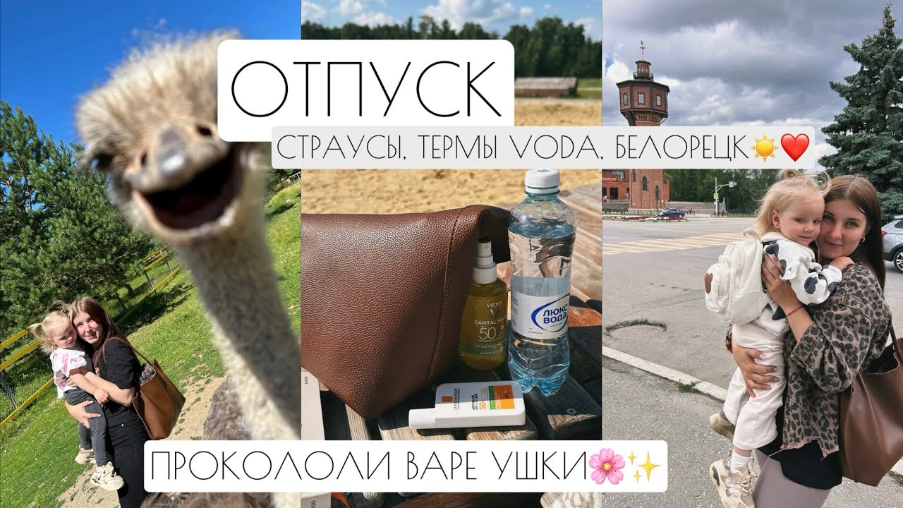 ОТПУСК: СТРАУСЫ, ТЕРМЫ VODA, БЕЛОРЕЦК☀️❤️ // ПРОКОЛОЛИ ВАРЕ УШКИ🌸✨