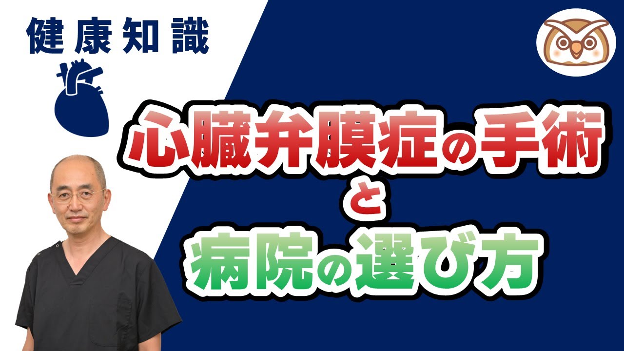 【心臓外科医が教える】 心臓弁膜症の手術と病院の選び方