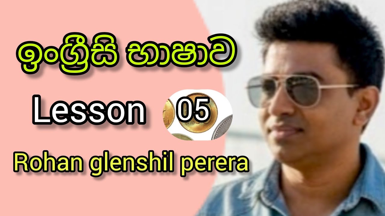 ඉංග්‍රීසි භාෂාව ඉගෙන ගමු Lesson 💫 05