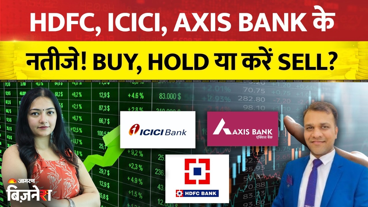 Banking Stocks Rally: HDFC, ICICI, Axis Bank के नतीजों के बाद Buy, Hold या करें Sell?