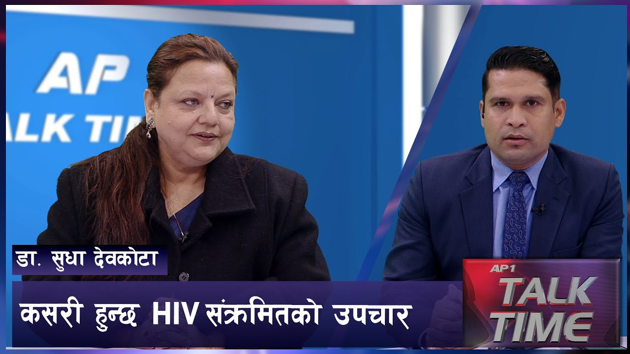 HIV AIDS विरुद्धको अन्तर्राष्ट्रिय दिवश र नेपालको अवस्था | AP TALK TIME | AP1HD