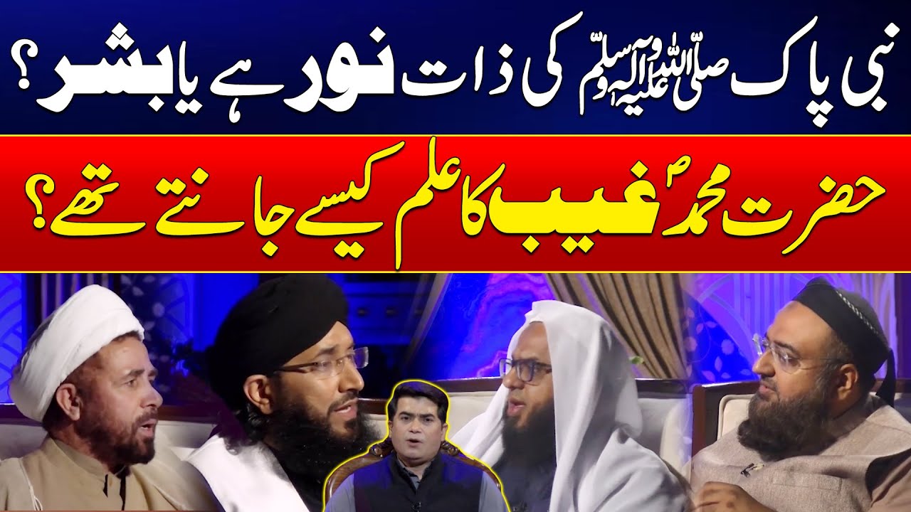 Hazrat Muhammad (SAW) Ki Zaat Noor He Ya Bashar? - Nabi SAW Gaib Ka Ilam Janty They? - Harf E Haq