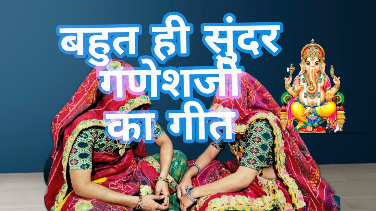 बहुत ही सुंदर का सबसे प्रसिद्ध गणेश जी का गीत || #geet #भजन #song #marwadi_culture #marwadi