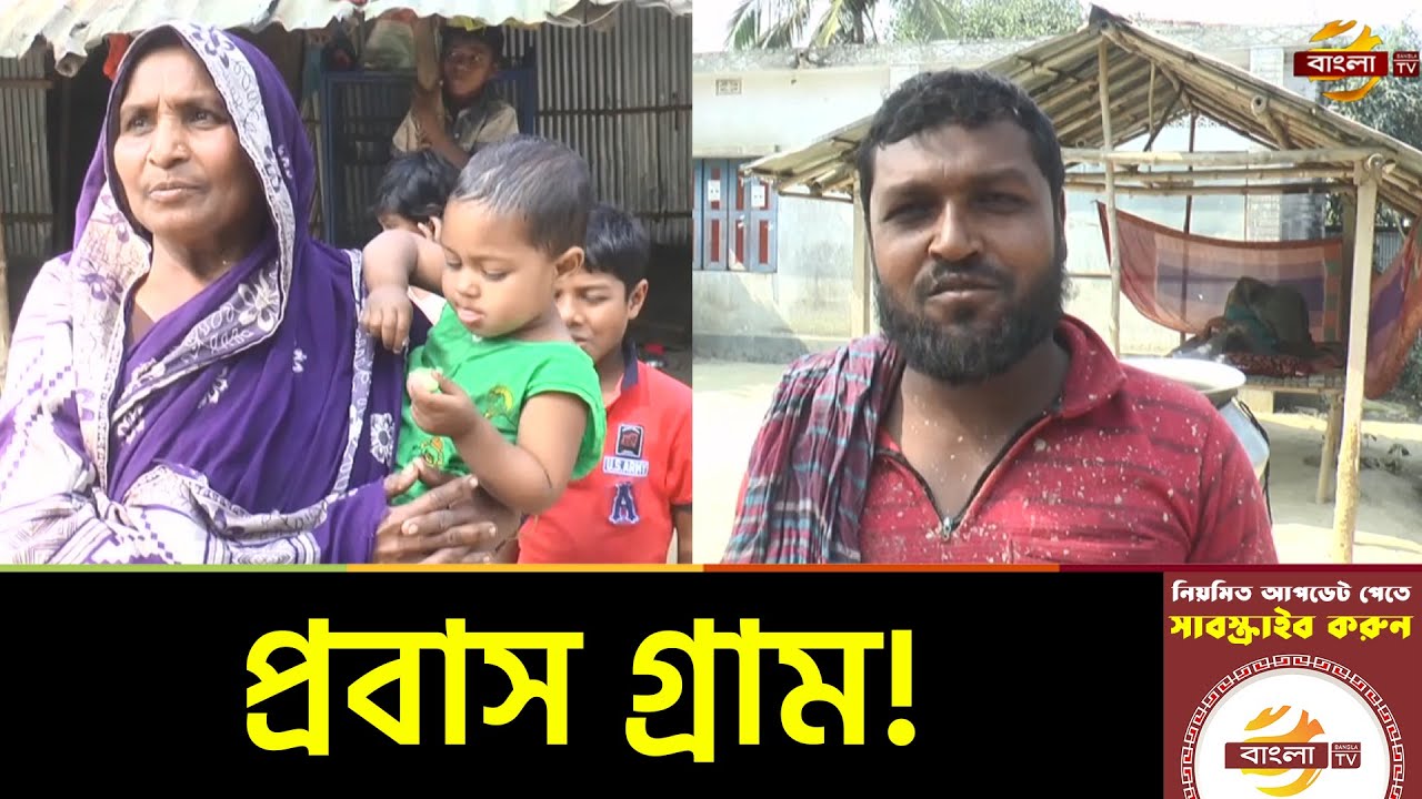 মেহেরপুরের চোরের গ্রাম এখন পরিণত হয়েছে প্রবাস গ্রাম নামে | Probash Gram | Meherpur | Bangla TV