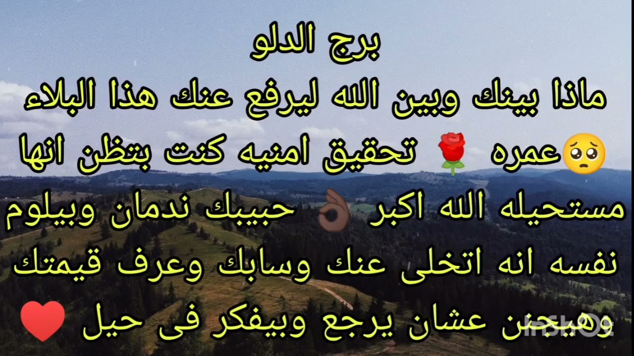 توقعات برج الدلو ماذا بينك وبين الله ليرفع عنك هذا البلاء 🥺مين أسماء وايه قصتها 🤔 عمره ✈️