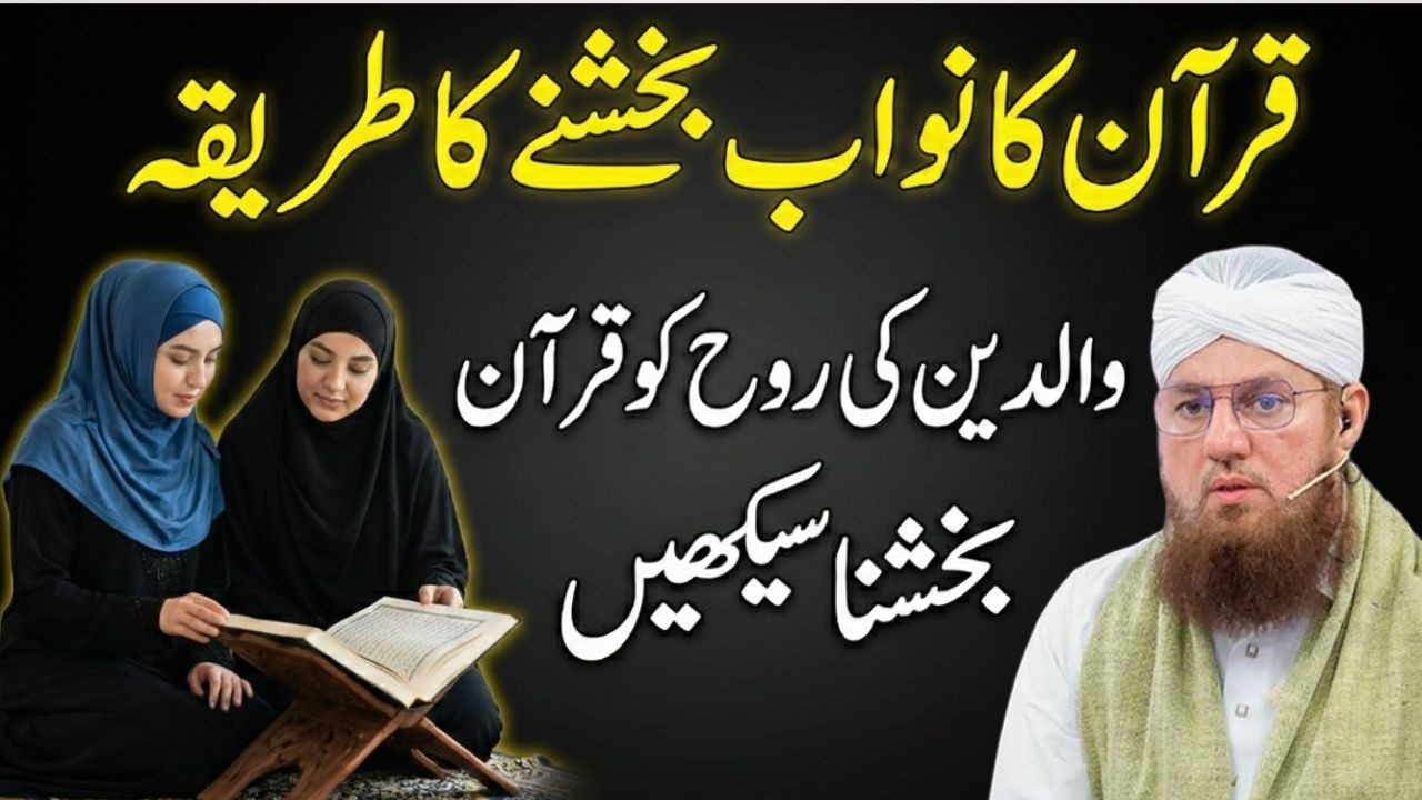 Walidain Ko Quran Ka Sawab Bakhshne Ka Sahi Tariqa | Quran Ka Sawab Kaise Bakhshe? Habib Attari
