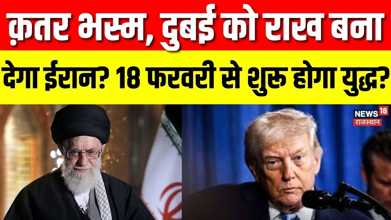 Iran America Conflict: 17 फरवरी को मीटिंग और 18 से युध्द शुरू?!| N18G |Trump | Ali Khamenei | Tehran