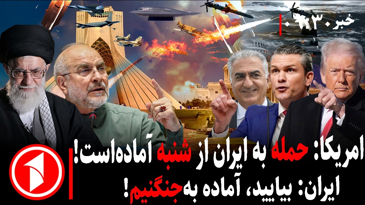 خبر های ساعت ۰۶:۳۰ || جنگ لفظی خامنه‌ای و ترامپ زمینه‌ساز حمله آمریکا به ایران با مذاکرات