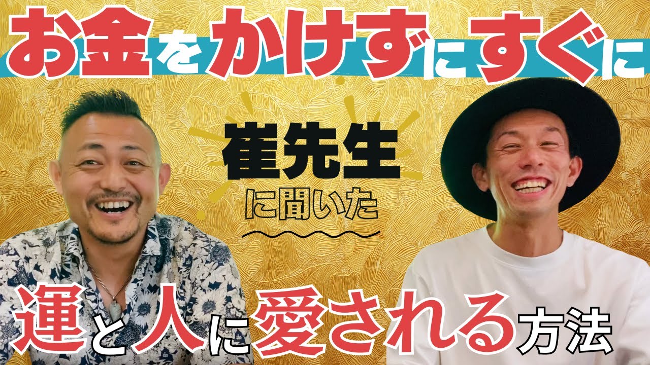 【すぐできる！】崔 燎平さん登場！！お金をかけずに運を上げる方法！/スペシャル動画 @崔の店長日誌。 #崔燎平#にっくん　歌う応援家にっくん 不思議なおばあちゃんに教えてもらった運の秘密