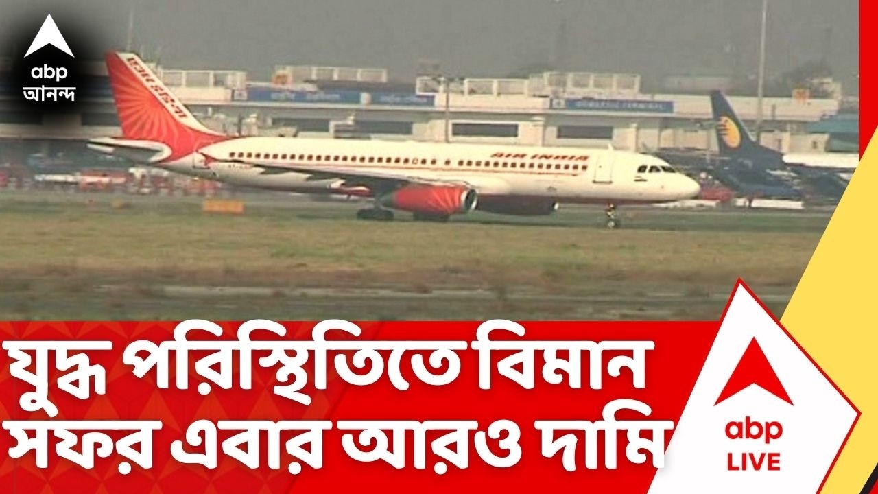 Flight Ticket Price: যুদ্ধ পরিস্থিতিতে বিমান সফর এবার আরও দামি, ১২ মার্চ থেকে বাড়ছে ফুয়েল সারচার্জ