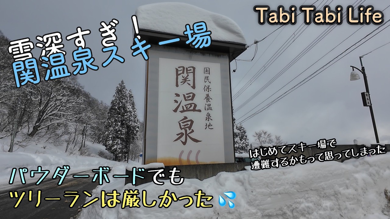 雪深すぎ！ 関温泉スキー場