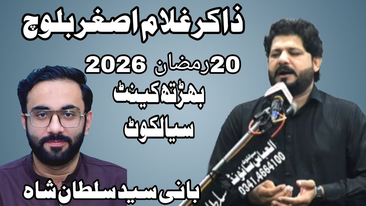 #Zakir Ghulam Asghar Baloch 20 Ramzan 2026 Barth Cantt Sialkot 03000131572 