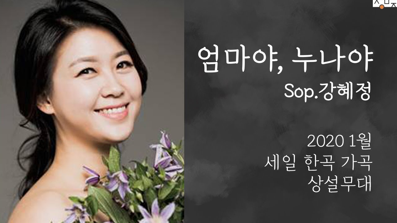 [한국 가곡 세일아트홀] 엄마야 누나야 - Sop. 강혜정 (with 생황 김효영)