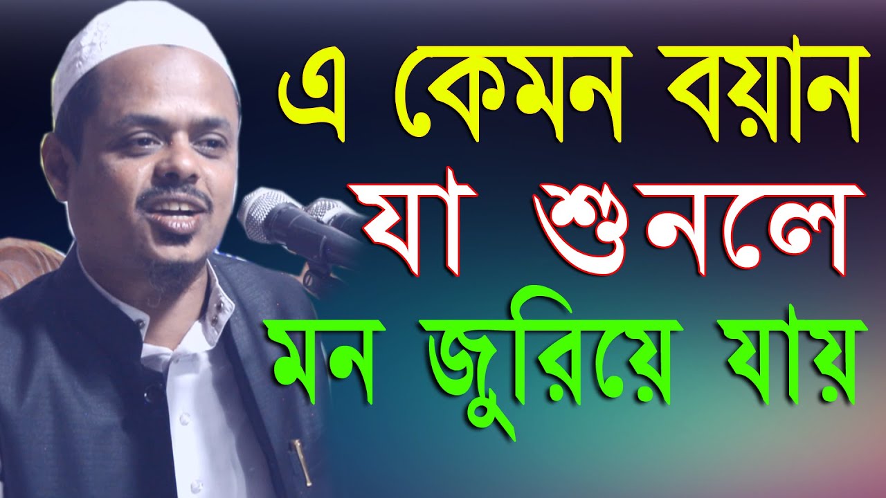 এ কেমন বয়ান যা শুনলে মন জুরিয়ে যায় মাওঃ সাইফুল্লাহ সাদী 01719685750