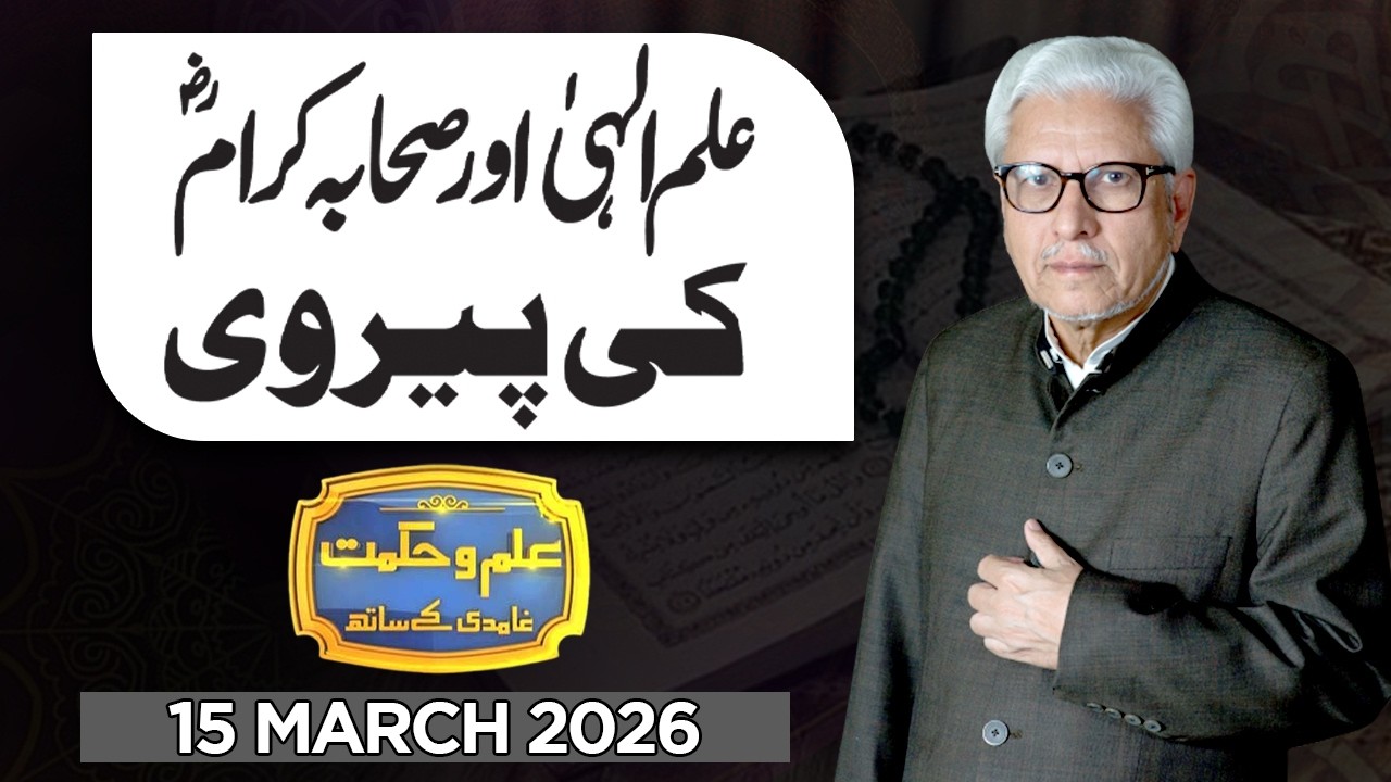 Ilm O Hikmat With Javed Ahmad Ghamidi | 15 March 2026 | Dunya News