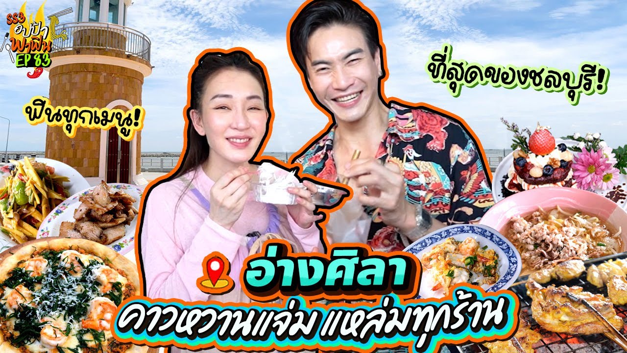 ฟินทุกเมนู! 'อ่างศิลา' คาวหวานแจ่ม แหล่มทุกร้าน | อปป้าพาฟิน SS3 EP.83